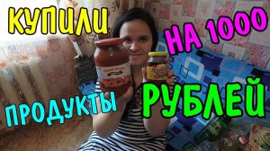 ПРОДУКТЫ НА МЕСЯЦ НА 1000 РУБЛЕЙ