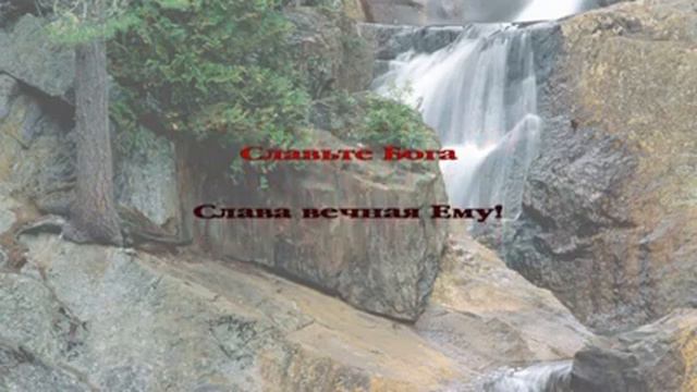 029 Славьте Бога, славьте в песнопенье смотреть онлайн