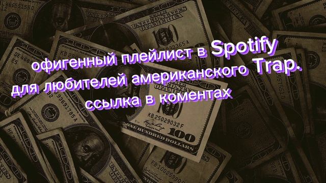 если у тебя есть спотифай ты обязан послушать этот офигенный плейлист смотреть онлайн