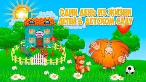 ОДИН ДЕНЬ В ДЕТСКОМ САДУ группа «Винни Пух» (школа-сад №36 (Симферополь)