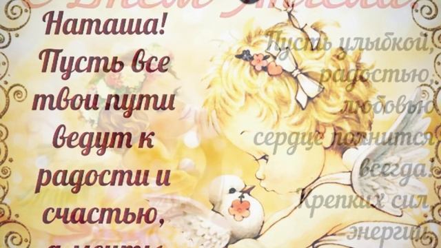 Красивое Поздравление Наталье с днём ангела. Именины Наталии. смотреть онлайн