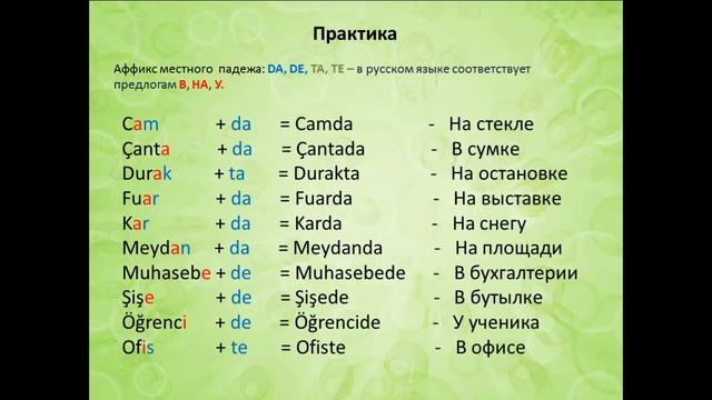 Турецкий язык. Урок 2.Правило гармонии. Часть 4. Практика. Учимся соединять аффиксы