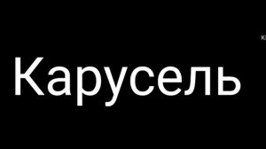 карусель штучки