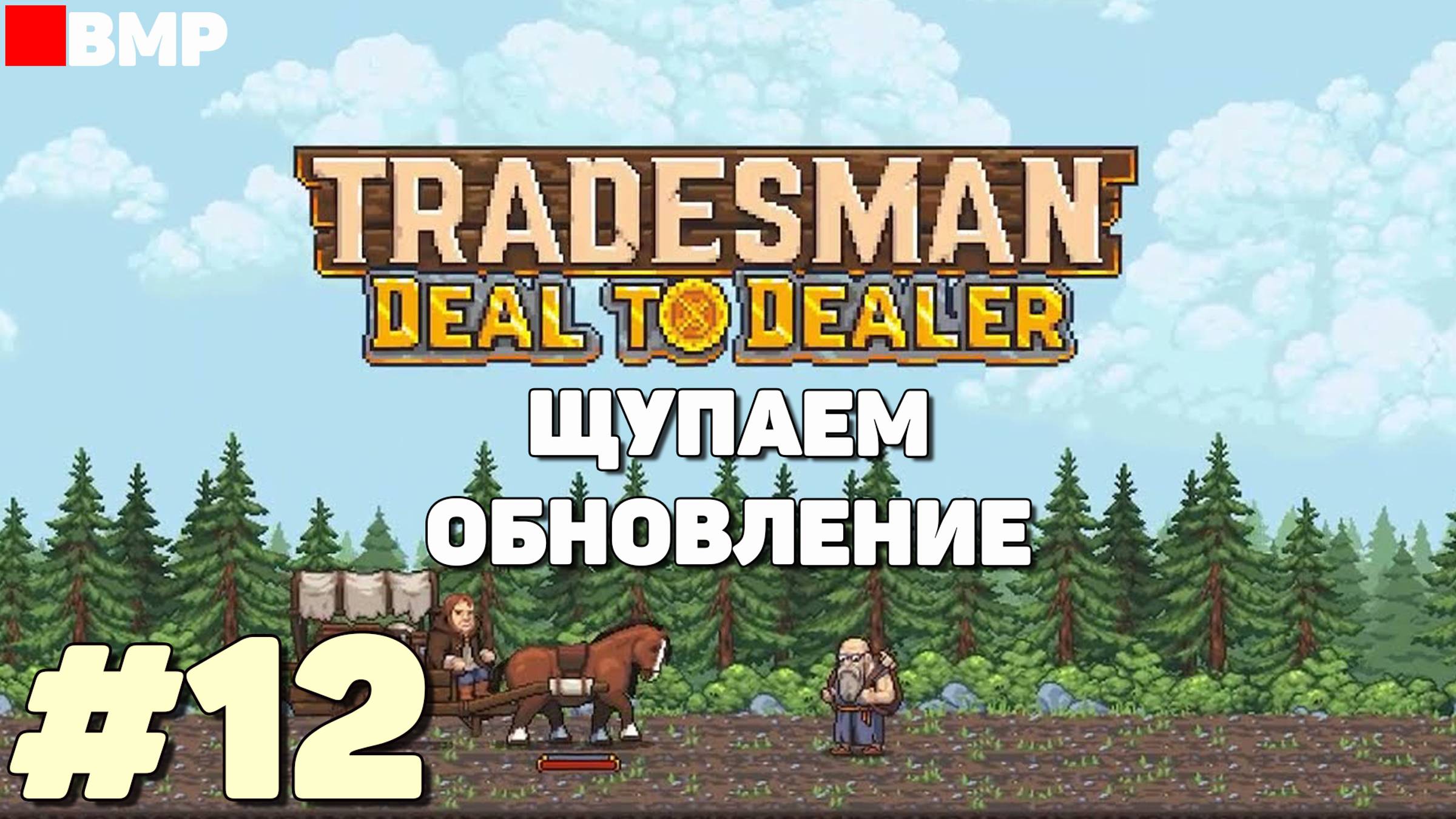 TRADESMAN Deal To Dealer - Щупаем обновление - Неспешное прохождение #12