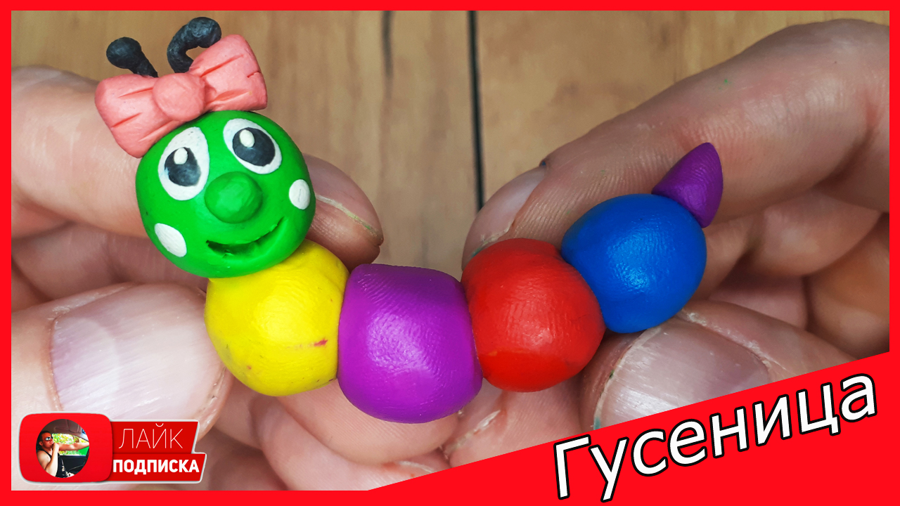 Лепим ГУСЕНИЦУ. ГУСЕНИЦА из Пластилина. НАСЕКОМЫЕ из пластилина. Видео Лепка у Романа смотреть онлайн