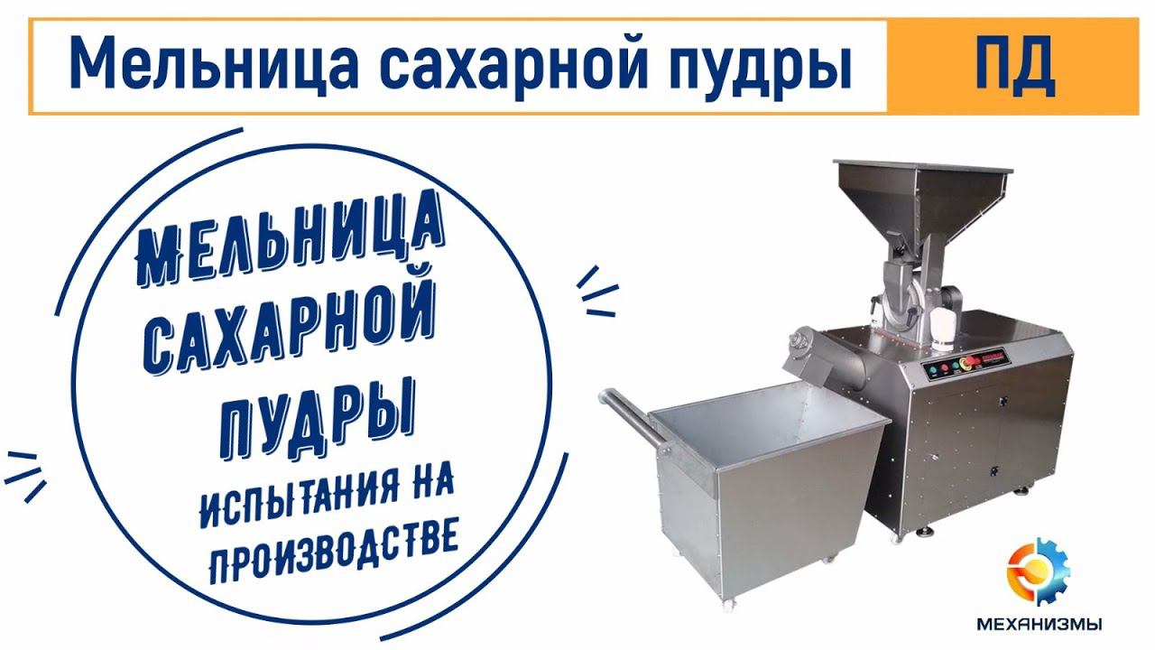 Дробилка мельница для сахарной пудры ПД ЛАККК смотреть онлайн