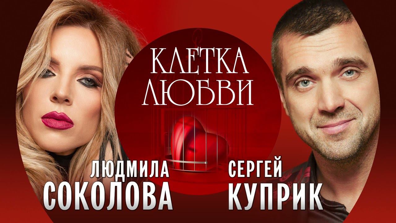 Людмила Соколова и Сергей Куприк - Клетка любви (Single 2022) смотреть онлайн