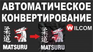 Автоматическое конвертирование и ручное редактирование в Wilcom.