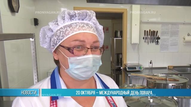 20 ОКТЯБРЯ – МЕЖДУНАРОДНЫЙ ДЕНЬ ПОВАРА смотреть онлайн