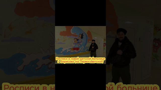 РОСПИСЬ ВСЕХ ЭТАЖЕЙ (500 кв. метров) НОВОЙ ДЕТСКОЙ БОЛЬНИЦЫ В БОРИСОВЕ!!! 2022 год смотреть онлайн