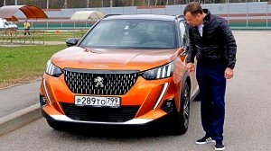 ПРАВДА и ОСОЗНАНИЕ ! ПЕЖО 2008 круче КАРОК и ТУССАН ? Но где ПОДВОХ ? Авто энергетик.