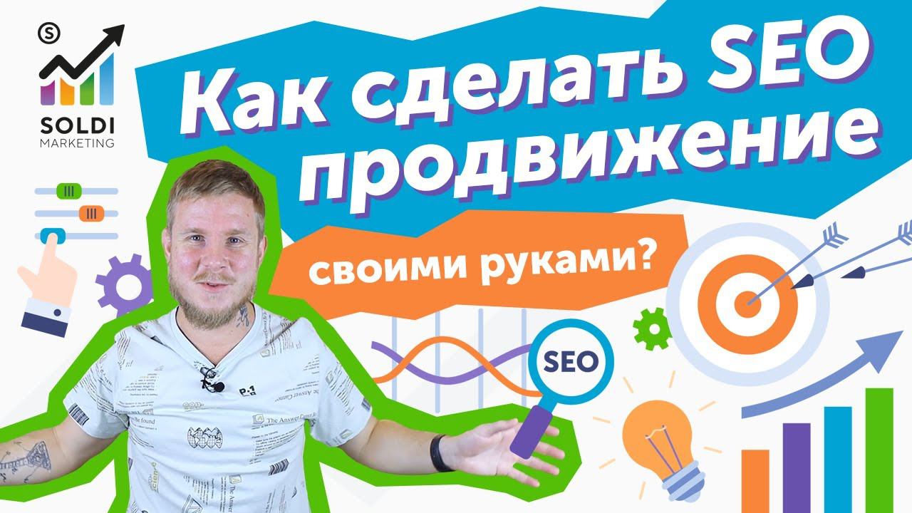 Самостоятельная SEO оптимизация и SEO продвижение сайта Как раскрутить сайт самому❓ 3 совета