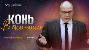 Владимир Меньшиков.«Конь в тельняшке». Проповедь, Пермь.