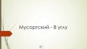 Мусоргский   В углу