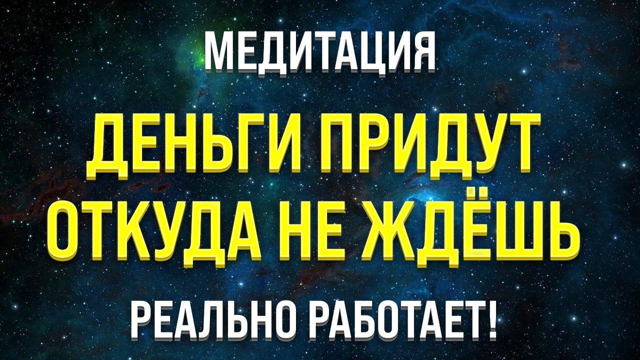 МЕДИТАЦИЯ НА ДЕНЬГИ ? УСПЕХ И ИЗОБИЛИЕ (привлечение богатства и удачи).mp4 смотреть онлайн