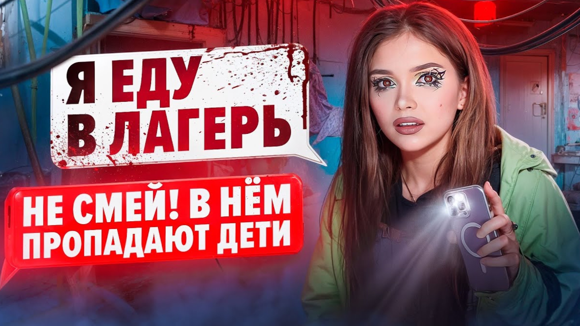 СТРАШНАЯ ПЕРЕПИСКА! ЛАГЕРЬ ТЁМНЫЕ ВОДЫ