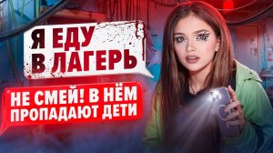 СТРАШНАЯ ПЕРЕПИСКА! ЛАГЕРЬ ТЁМНЫЕ ВОДЫ