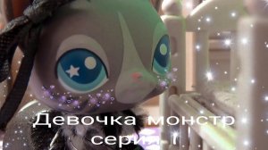 Lps Сериал:Девочка монстр (1 серия)