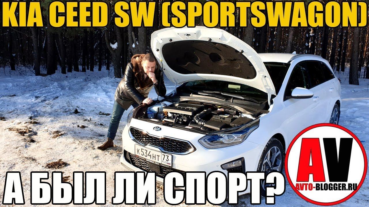KIA CEED SW (2019). А БЫЛ ЛИ СПОРТ? смотреть онлайн