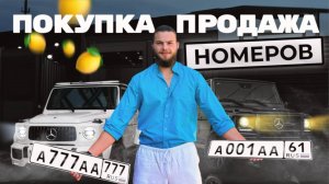 СКОЛЬКО МОЖНО ЗАРАБОТАТЬ С ПРОДАЖИ АВТОМОБИЛЬНЫХ НОМЕРОВ? ГДЕ КУПИТЬ КРАСИВЫЕ НОМЕРА?