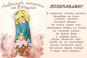 Стихи на 8 марта для любимой мамы