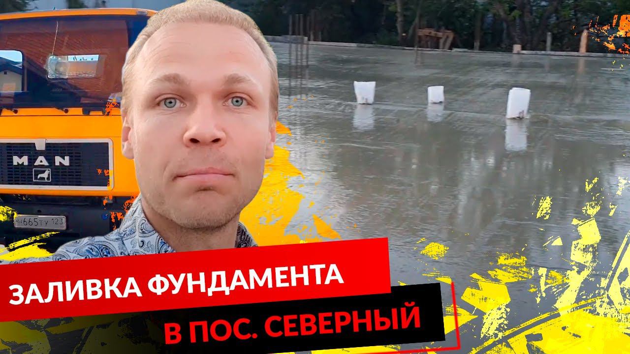 Заливка фундамента в посёлке Северный смотреть онлайн