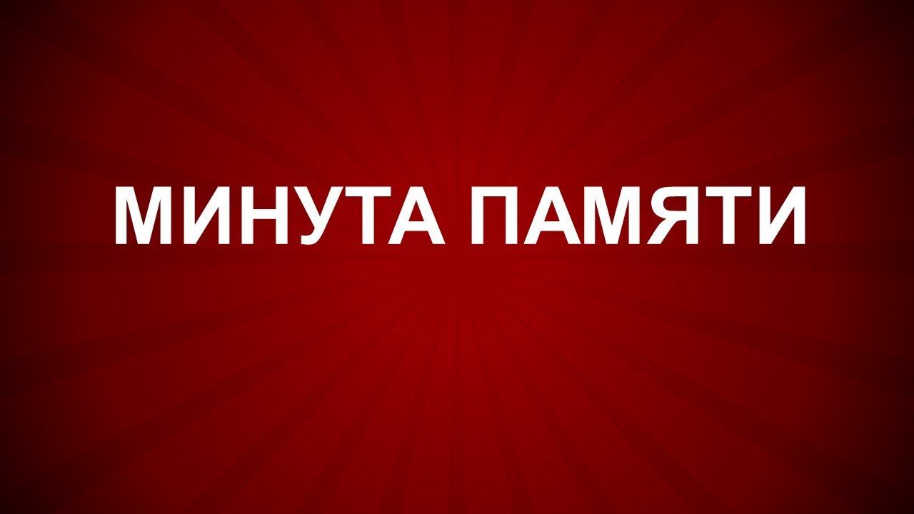 МИНУТА ПАМЯТИ смотреть онлайн