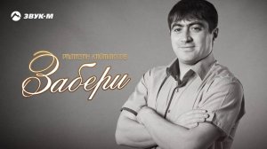 Рамазан Кайтмесов - Забери | Премьера трека 2020