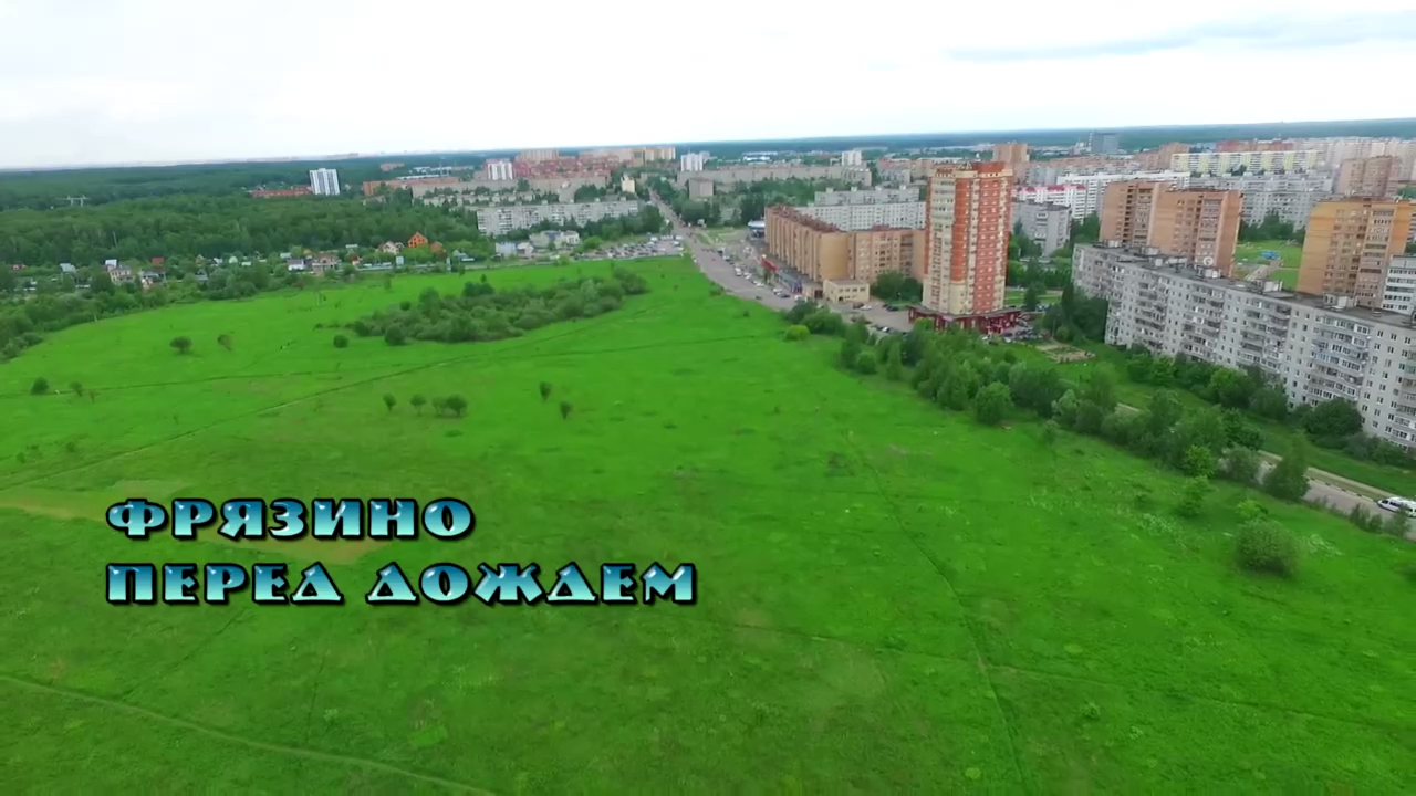 ФРЯЗИНО 2016-06-05 смотреть онлайн