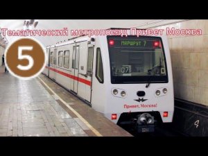 Тематический метропоезд Привет Москва (26.10.18)