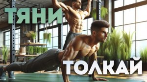 Как и зачем тренироваться по схеме ТЯНИ-ТОЛКАЙ