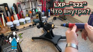 Что внутри LXP- "S22" ?
