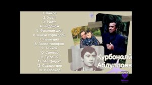 Курбоналӣ Абдуллоев - Альбоми «Фасонаи дил» пурра