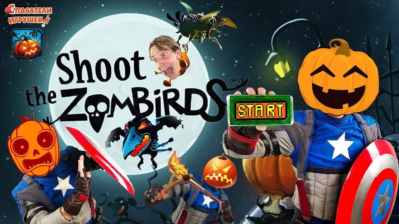 SHOOT THE ZOMBIRDS! КАПИТАН АМЕРИКА ИГРАЕТ! смотреть онлайн