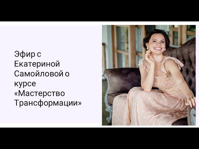 Куда развиваться, если ты уже реализованный мастер. Эфир Екатерины Самойловой и Ольги Старцевой смотреть онлайн