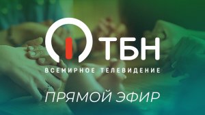 Прямой эфир Телеканала ТБН