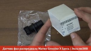 Датчик фаз распредвала Матиз Genuine ❱ Здесь | ЭксклюЗИВ от RIO-V