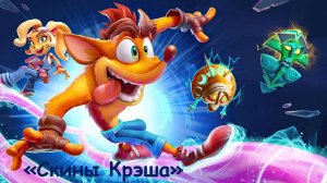 Crash Bandicoot 4. Все скины Крэша.