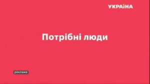 Рекламный блок и кусок анонса ТРК Украина, 15 02 2020