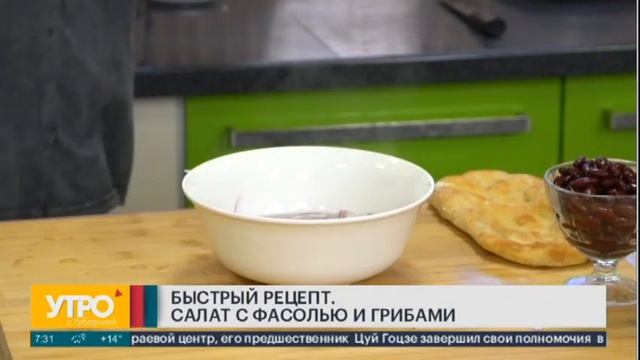 Быстрый рецепт. Салат с фасолью и грибами. Утро с Губернией.03/10/2022. GuberniaTV смотреть онлайн