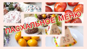 Пасхальное меню. Пасхальный кулич. Творожная Пасха. Пасхальные яйца. Меню на Пасхальный стол.