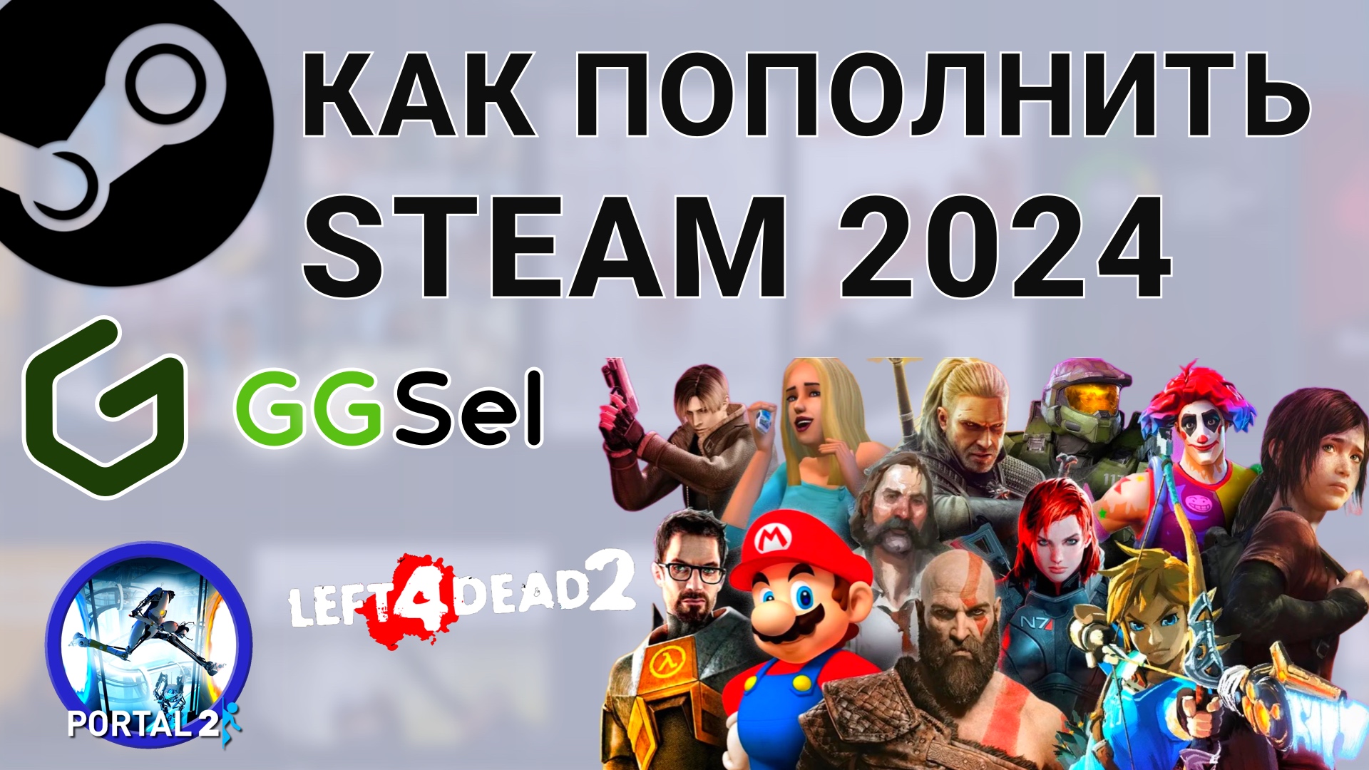 Как пополнить Стим кошелек в России в 2024 и покупать игры в Steam смотреть онлайн