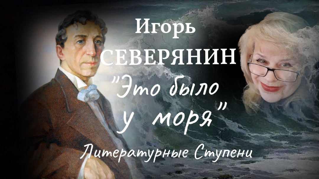 ИГОРЬ СЕВЕРЯНИН "ЭТО БЫЛО У МОРЯ" смотреть онлайн