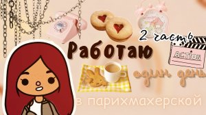 Пряник поёт песни!_?? ___ тока бока ___ toca boca ___ Secret Toca.