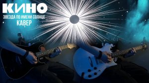 Группа КИНО - Звезда по имени Солнце | кавер |