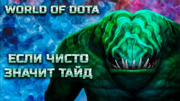 НЕПРОБИВАЕМЫЙ / WORLD OF DOTA / DOTA2 / ТАЙДХАНТЕР СИЛА
