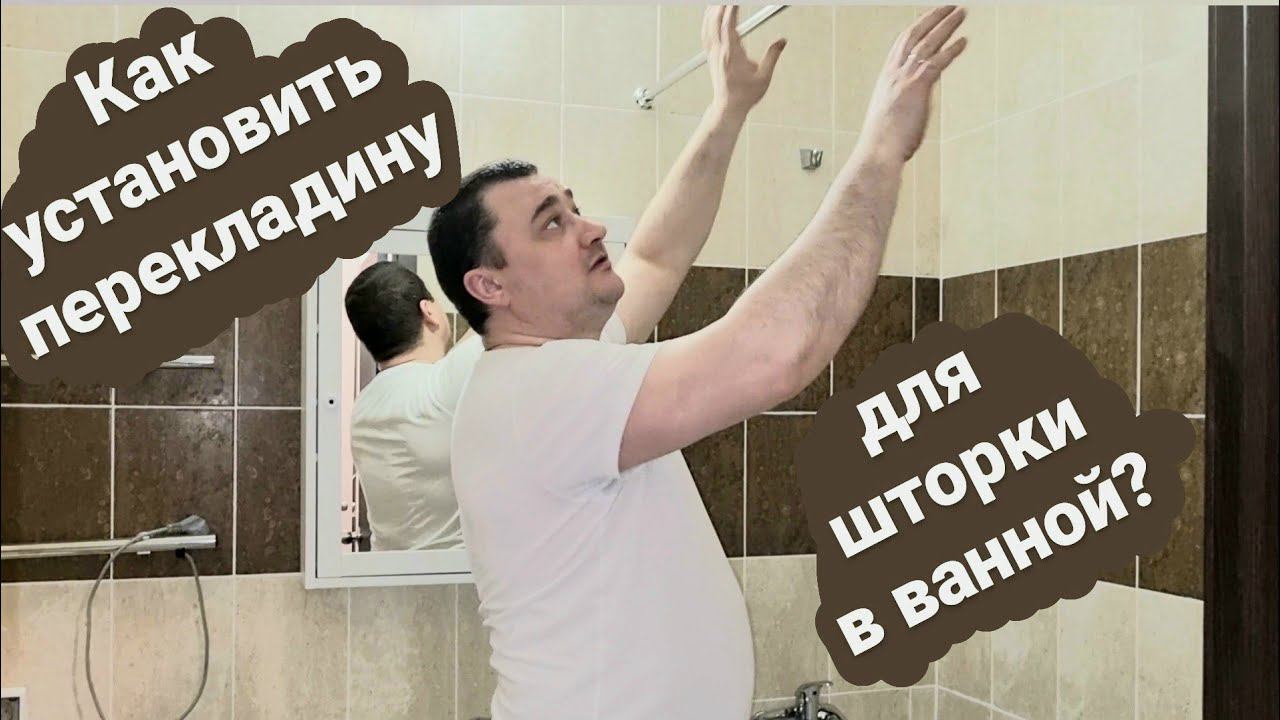 Как установить раздвижную перекладину для шторки в ванной/Карниз для шторки в ванной смотреть онлайн