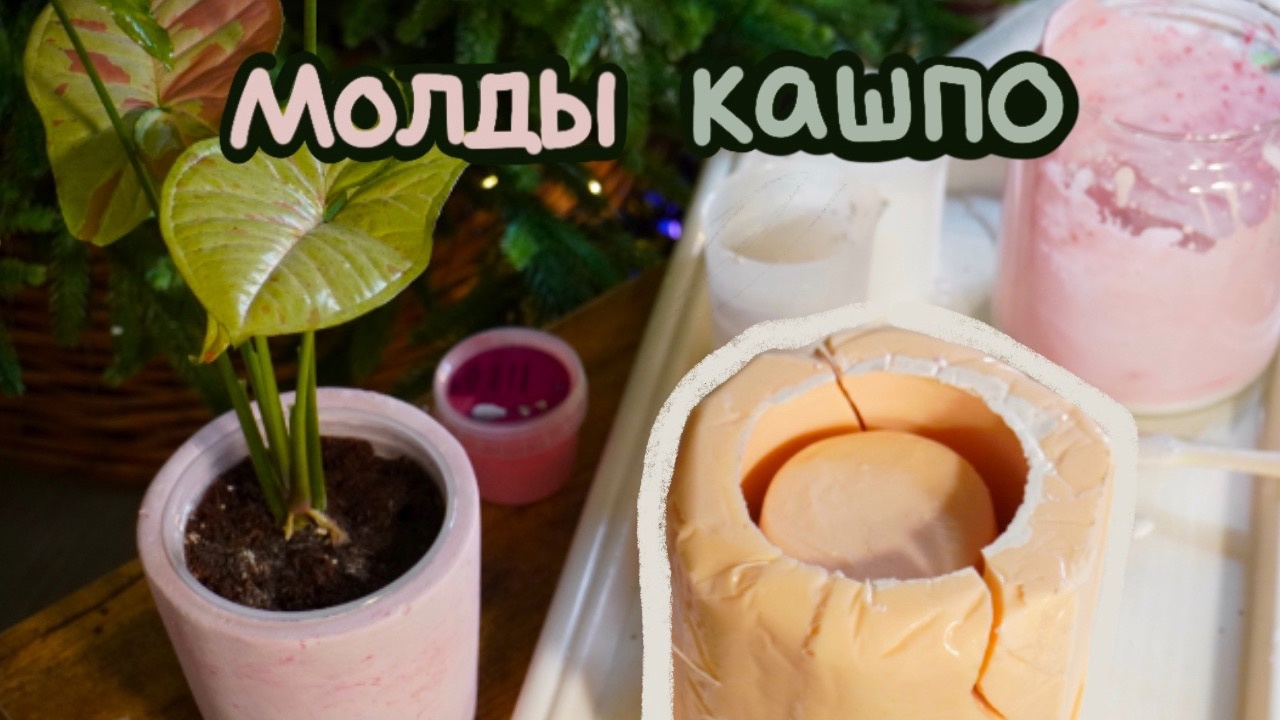 Силиконовые формы СВОИМИ РУКАМИ | Делаю ГИПСОВЫЕ кашпо смотреть онлайн