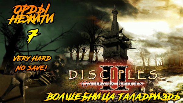 Disciples 2 | Орды Нежити 7 | Волшебница Таладриэль