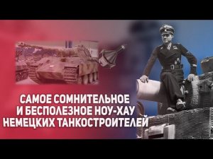 Самое сомнительное и бесполезное ноу-хау немецких танкостроителей